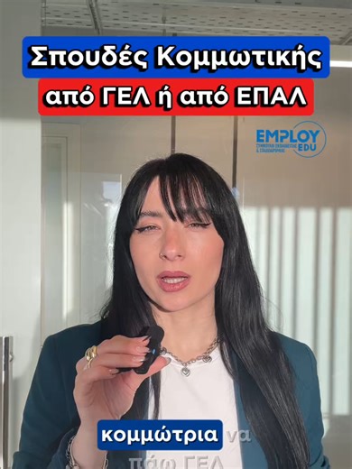 🎯Ποια είναι η κατάλληλη οδός για 'σένα που θες να ακολουθήσεςις την καριέρα της κομμωτικής; Γράψε μας στα σχόλια αν έχεις άλλες απορίες για τις ΣΑΕΚ και τα ΕΠΑΛ ή κάλεσε μας στα παρακάτω τηλέφωνα και έλα να σχεδιάσουμε βήμα-βήμα το μέλλον σου μαζί👈 ☎ 210 220 2677 | Αθήνα ☎ 231 231 5181 | Θεσσαλονίκη ☎ 2231 100 445 | Λαμία ☎ 241 600 7646 | Λάρισα 🌐employ.edu.gr #EmployEdu #epaggelmatikosprosanatolismos #fyp #hair #epalschool