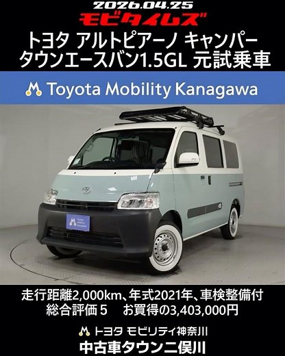 Toyota Altopiano Camper TownAce Van 1.5GL, former test drive vehicle, 2,000km mileage, 2021 model...