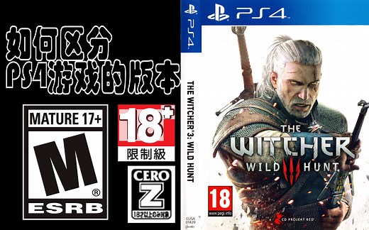 【PS4入门】教你如何区分PS4游戏的版本 萌新福利PS4游戏购买入门指南