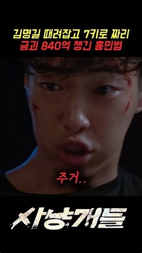 Hong Min-beom takes down Kim Myeong-gil and snatches 84 billion won in 7kg gold bars