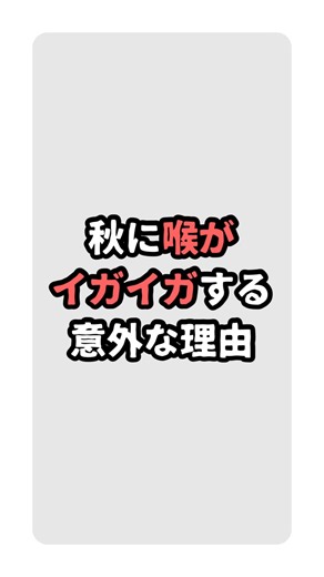 秋に喉がイガイガする意外な理由