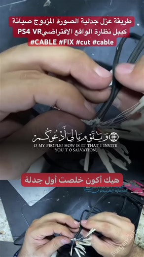 طريقة عزل جدلية الصورة المزدوج صيانة كيبل نظارة الواقع الافتراضيPS4 VR #CABLE #FIX #cut #cable https://youtube.com/shorts/74FPYs5t38Q?feature=share