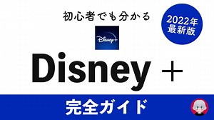 【2025年最新】Disney  (ディズニープラス) 登録方法・解約方法 | VODアカデミー
