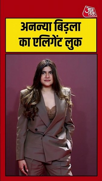 Award Show: Ananya Birla का एलिगेंट लुक #shorts #viral #latest #aajtak