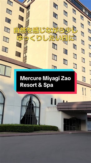 ここ、“蔵王の自然に包まれて過ごす宿”。 ここは メルキュール宮城蔵王リゾート&スパ 雄大な蔵王連峰を望む景色。 温泉とラウンジでゆるむ時間—— 自然を眺めながら過ごしていると、 気持ちまでゆっくり軽くなっていく。 “ここ、山の時間が穏やか”。 ⸻ 名称 メルキュール宮城蔵王リゾート&スパ 所在地 宮城県刈田郡蔵王町遠刈田温泉字鬼石原1-1 最大の売り（公式情報ベース） 蔵王連峰ビュー × オールインクルーシブ × 遠刈田温泉 特徴（公式情報ベース） ・蔵王連峰を望む高原リゾートホテル ・夕食、朝食、ラウンジ利用などを含むオールインクルーシブスタイル ・遠刈田温泉の露天風呂や大浴場を完備 ・蔵王の自然を感じながら滞在できるリゾート空間 温泉 遠刈田温泉（露天風呂・大浴場・サウナあり） 食事 ビュッフェ形式・宮城名物や地元食材を使用 アクセス 仙台駅から車で約1時間 #pr #tiktokgo #楽天トラベルキャンペーン #宮城 #ホテル