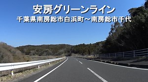 No.016 安房グリーンライン / 千葉県南房総市白浜町～南房総市千代