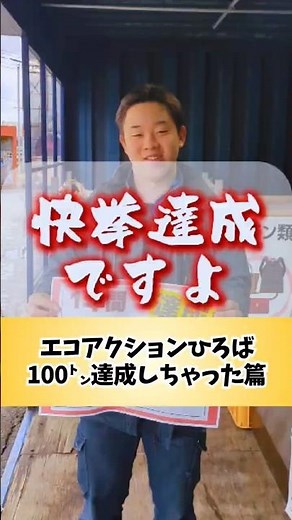 【エコアクションひろば】100㌧お持ち込み達成だぜ!! #shorts #リサイクル #目標達成