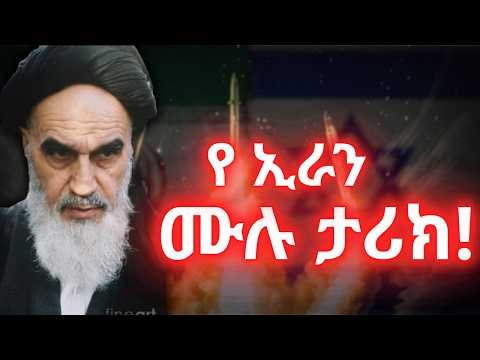 ስለ ኢራን፣ አሜሪካና እስራኤል የ50 ዓመት ጦርነት ማወቅ ያለባችሁ ሙሉ ታሪክ!