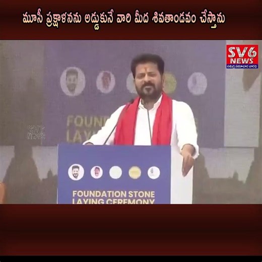 మూసీ ప్రక్షాళనను అడ్డుకునే వారి మీద శివతాండవం చేస్తాను|| SV6NEWS ||