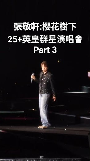啟德主場館萬人大合唱！🌸 張敬軒《櫻花樹下》Part 3😭 呢首廣東歌神曲真係無敵！👑 #英皇25週年 #張敬軒 #hinscheung