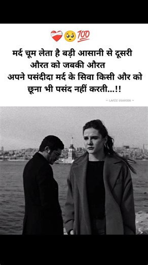 मर्द चूम लेता है बड़ी आसानी से दूसरी औरत को जबकी औरत... #emotional #poetry #viral #shorts