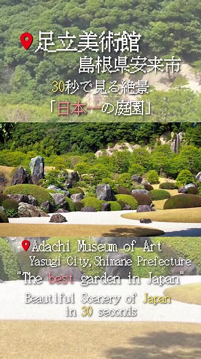 📍足立美術館//島根県安来市 ▷ーーー◁ 📍住所: 島根県安来市古川町３２０ 🕰拝観時間:夏季\t4月-9月\t9:00-17:30 冬季\t10月-3月9:00-17:00 ❌定休日: 新館のみ、展示替えのため休館日あり 💰料金: 大人2300円 ※営業時間、料金などにつきましては最新のものをお調べください🙇‍♂️ ▷ーーー◁ 20年連続で日本一に選ばれている日本庭園です。 木の角度まで計算されているらしく、素人が見ても納得する美しさでした✨✨ ▷ーーー◁ いつも投稿をご覧になっていただいているフォロワー様や皆様には感謝の気持ちでいっぱいです🙇‍♂️ ありがとうございます😊 投稿の写真を撮りに行った際の動画がYouTubeにあります✨✨ テントやベンチで寝ていたり地元の名産を食べたりとここでしか見られないリアルな旅の様子がご覧いただけます。 プロフィールのURLかYouTubeで『こんぴらびと』とぜひご検索ください😁 ▷ーーー◁ #島根県 #島根 #島根観光 #島根旅行 #島根県観光 #しまね #しまねぐらむ #shimane #yasugicity #安来市 #安来