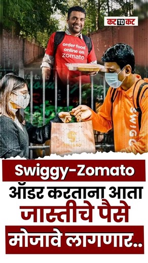Swiggy-Zomato चा खवय्यांना फटका, आता जेवण होणार महाग...