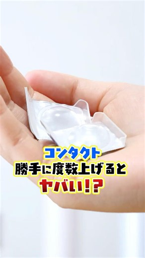 【危険】コンタクトの度数を勝手に上げると起きるヤバい現象3選