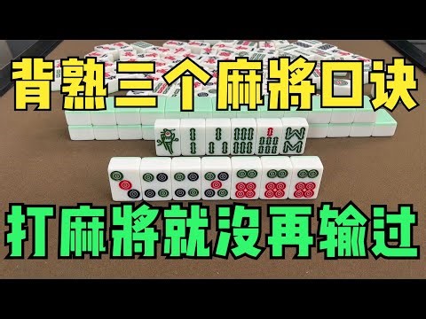 背熟这三个麻将技巧口诀，打麻将就没再输过，还不赶快收藏起来