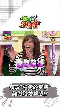 懷孕"做愛的事情" 隨時隨地都想!?【WTO姐妹會】