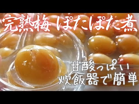 【完熟梅のぽたぽた煮】甘酸っぱいフルーティな季節の味わい・アク抜き不要・炊飯器で簡単！