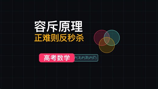"至少有一个"怎么求？四个字秒杀：正难则反！