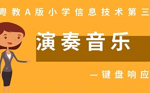 Scratch编程之《演奏音乐》