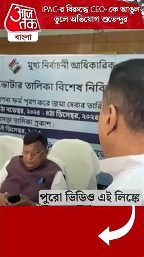 IPAC-র বিরুদ্ধে CEO- কে আঙুল তুলে অভিযোগ শুভেন্দুর