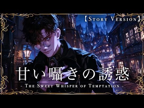 【Story Version】 The Sweet Whisper of Temptation [Medieval Dark Gothic Music]