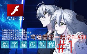 【FLASH教程】CS6数字猫的教程 第一课