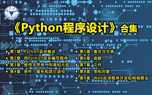 浙江大学_Python程序设计(合集)