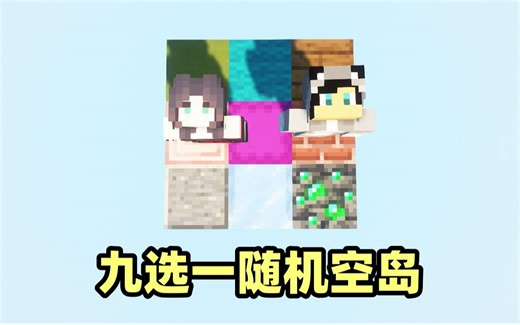 【我的世界】九选一随机空岛生存！