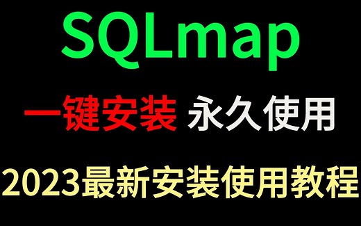 【2023版】最新SQL map 下载安装教程，三分钟手把手教会，非常简单！sqlmap使用，sqlmap注入，sqlmap工具，sqlmap实战【附安装包】