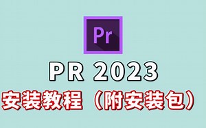 【PR安装教程】2023九月最新版，保姆级教学一步到位！PR下载！（附安装包）免费安装，新手必备！