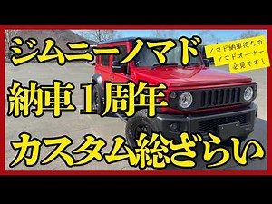 [Jimny Nomad] 1 year since delivery! A complete overview of interior and exterior customizations!...