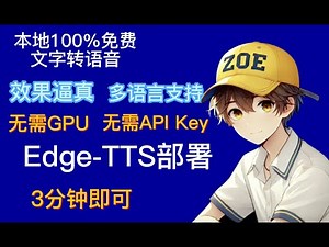 edge-tts免费的文本转语音，多语言，效果逼真，无需GPU，无需API，安装便捷3分钟上手。