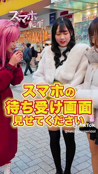 女子の待ち受け覗いてみた #shorts #街頭インタビュー #個人的ニュース #スマホ事情 #検索履歴 #秋葉原 #akihabara #待受画面 #待ち受け