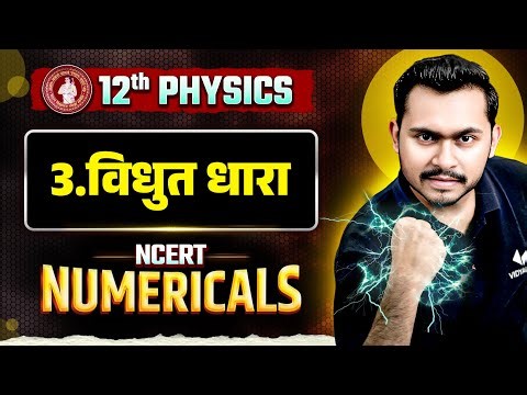 विद्युत धारा | Class 12 Physics Chapter 3 Current Electricity | NCERT Numericals | Bihar Board 2026