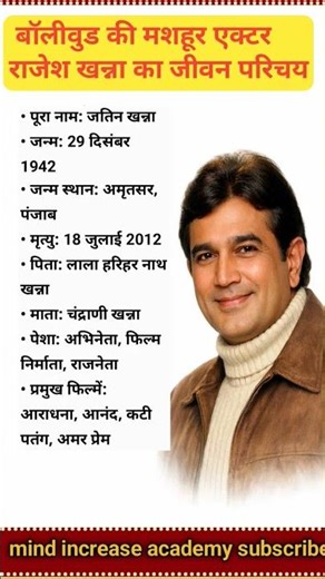 राजेश खन्ना का जीवन परिचय ⁉️ biography 👈 #ytshorts #shortsfeed #rajeshkhanna #bollywood #shorts