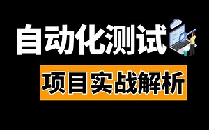 B站讲的最好的python接口自动化测试教程，全134集入门到精通保姆级教学，全程无废话精讲【码尚精品VIP内部课程】