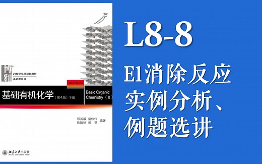 基础有机化学 L8-8“E1消除反应的实例分析，区域选择性与立体选择性”