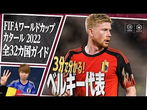 3分で分かる！ ベルギー代表🇧🇪【FIFA ワールドカップ カタール 2022 全32カ国ガイド 21／32】
