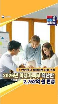 스토킹·교제폭력 피해자 보호 강화 ✨ 2030 성별균형문화 확산 추진