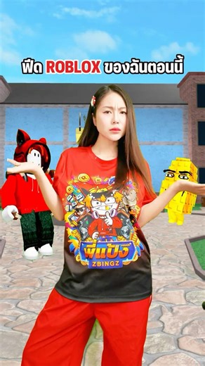 ฟีดRobloxตอนนี้ของทุกคน #roblox #โรบอก #เกม #robloxไทย #แป้งชม #พี่แป้ง #mm2 #ตลก #zbingz #pov