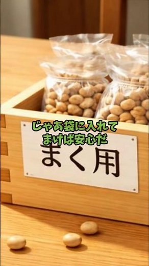 豆まきの豆、床に落ちたの食べていい？👹【節分の疑問】#節分 #豆まき#節分の豆 #行事食#日本の文化 #暮らしの知恵#生活雑学 #知らなきゃ損 #キッチンのトリセツ #ai #kt兄弟