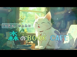 【森のカフェBGM】ピアノメドレー モデル猫多数 本とねこと うたたね リラックスBGM 60分 PIANO MUSIC 作業用BGM 癒しの音楽 relaxing music