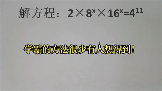 解方程：2×8ˣ×16ˣ=4¹¹，学霸的方法很少有人想得到！_哔哩哔哩_bilibili