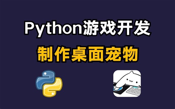 【附源码】教你用Python代码制作一只你的专属宠物，桌面体验感升级100%！！
