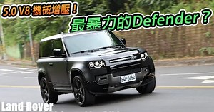 V8捍衛者！Land Rover Defender 90 V8 Carpathian Edition 暴力越野美學的完美詮釋？