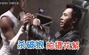 杀破狼拍摄花絮，吴京VS甄子丹