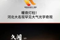 暖夜灯柱！河北大名现罕见大气光学奇观_腾讯新闻