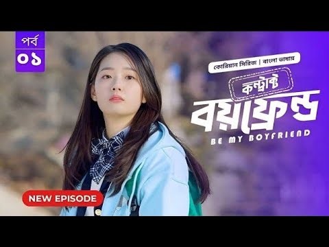 Be My Boyfriend - Contract Boyfriend Ep 01《Bangla Dubbed》new seres