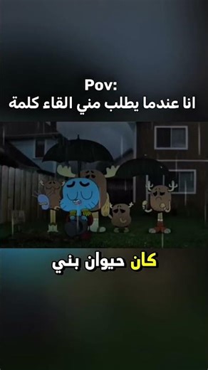 عيكو بيكو #غامبول #عالم_غامبول_المدهش #كرتون #funny