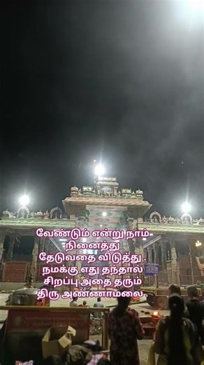 நமக்கு உரித்தானதை தரும் அண்ணாமலையார். #அண்ணாமலையார்##tamil ‪@jaiganesh.3052‬